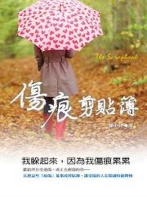 cover image of 傷痕剪貼簿